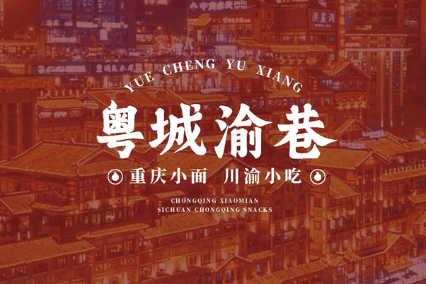 南山區50平重慶面館 重慶面館全案設計
